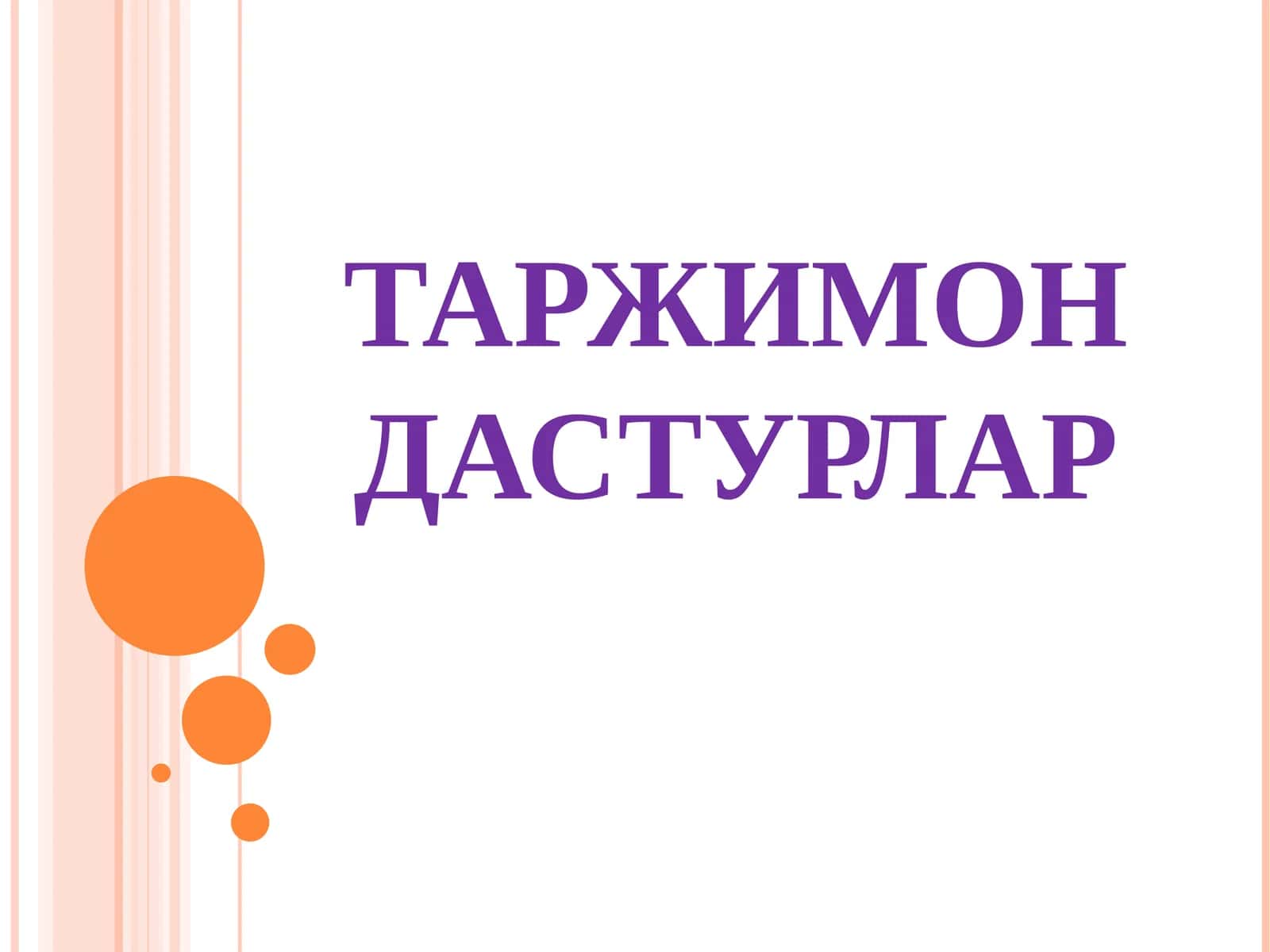 ТАРЖИМОН ДАСТУРЛАР 1