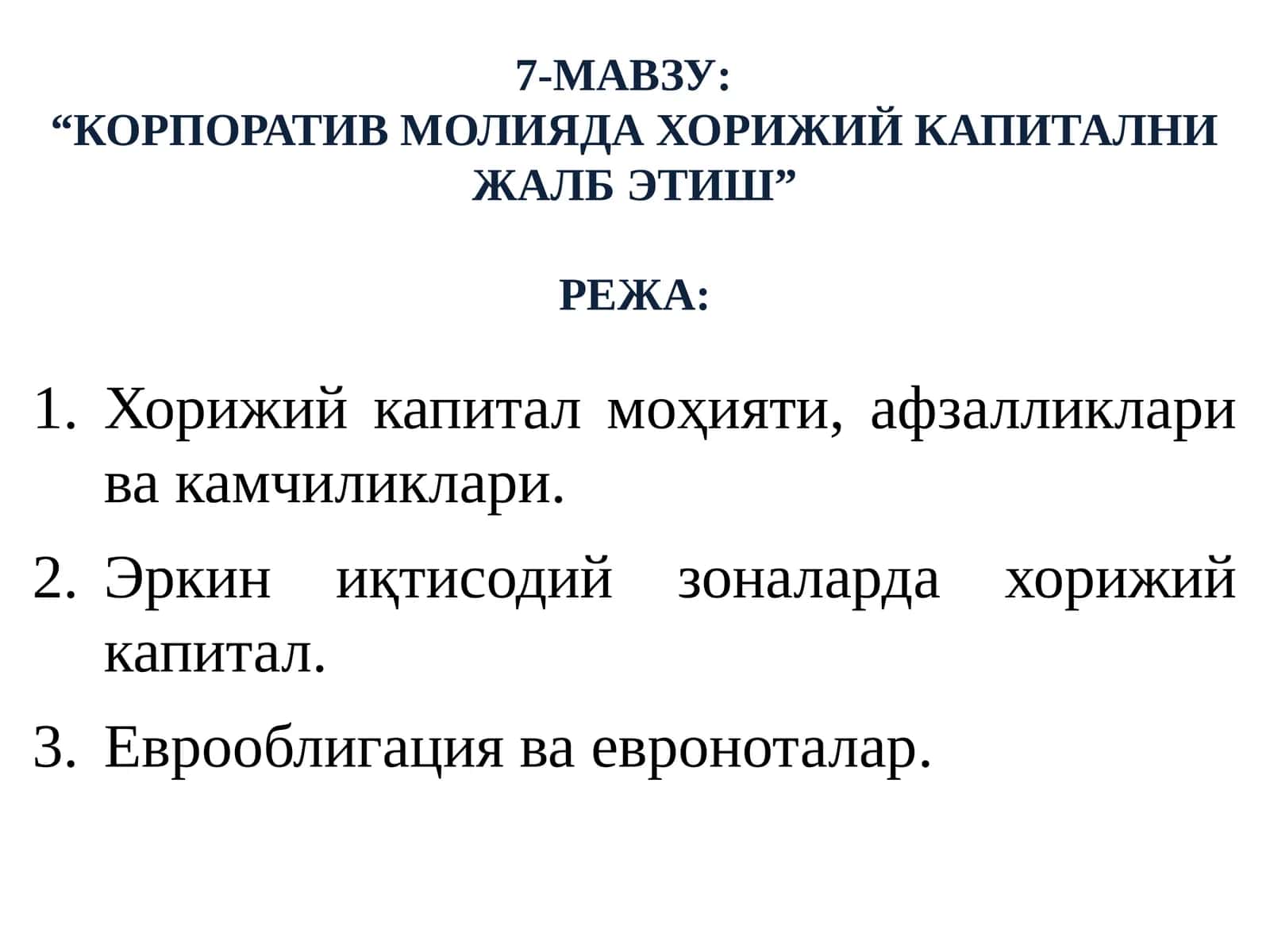 7-МАВЗУ:“КОРПОРАТИВ МОЛИЯДА ХОРИЖИЙ КАПИТАЛНИ ЖАЛБ ЭТИШ” 1