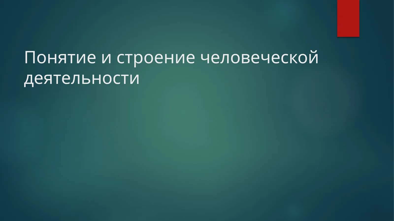 Понятие и строение человеческой деятельности 1