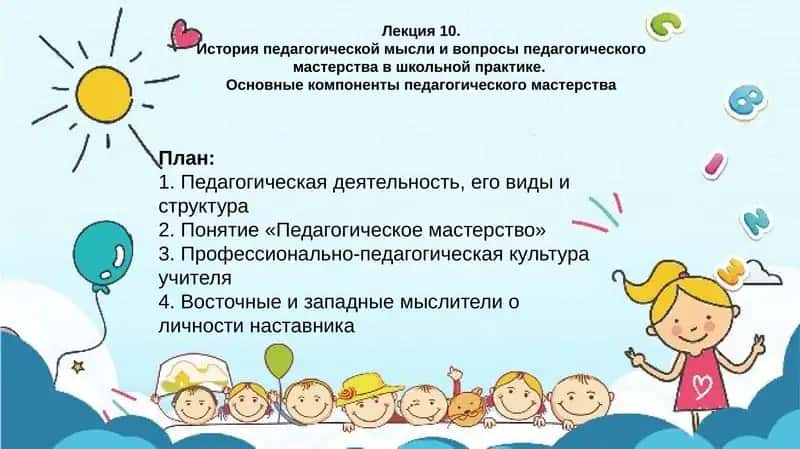 История педагогической мысли и вопросы педагогического мастерства 1