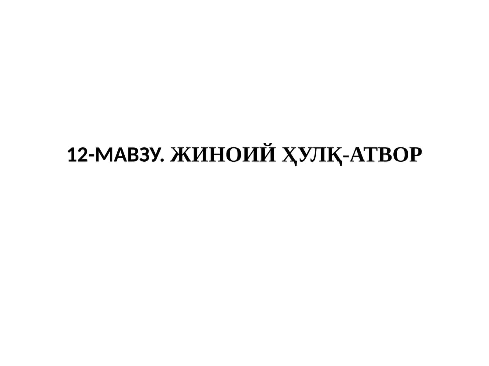 12-МАВЗУ.ЖИНОИЙ ҲУЛҚ-АТВОР 1