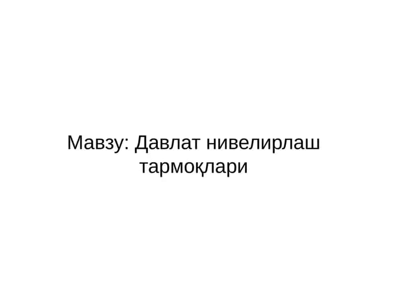Давлат нивелир тармоклари 1