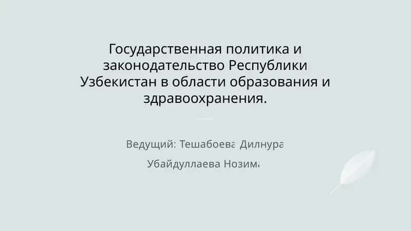Государственная политика и законодательство Республики Узбекистан в области образования и здравоохранения 1