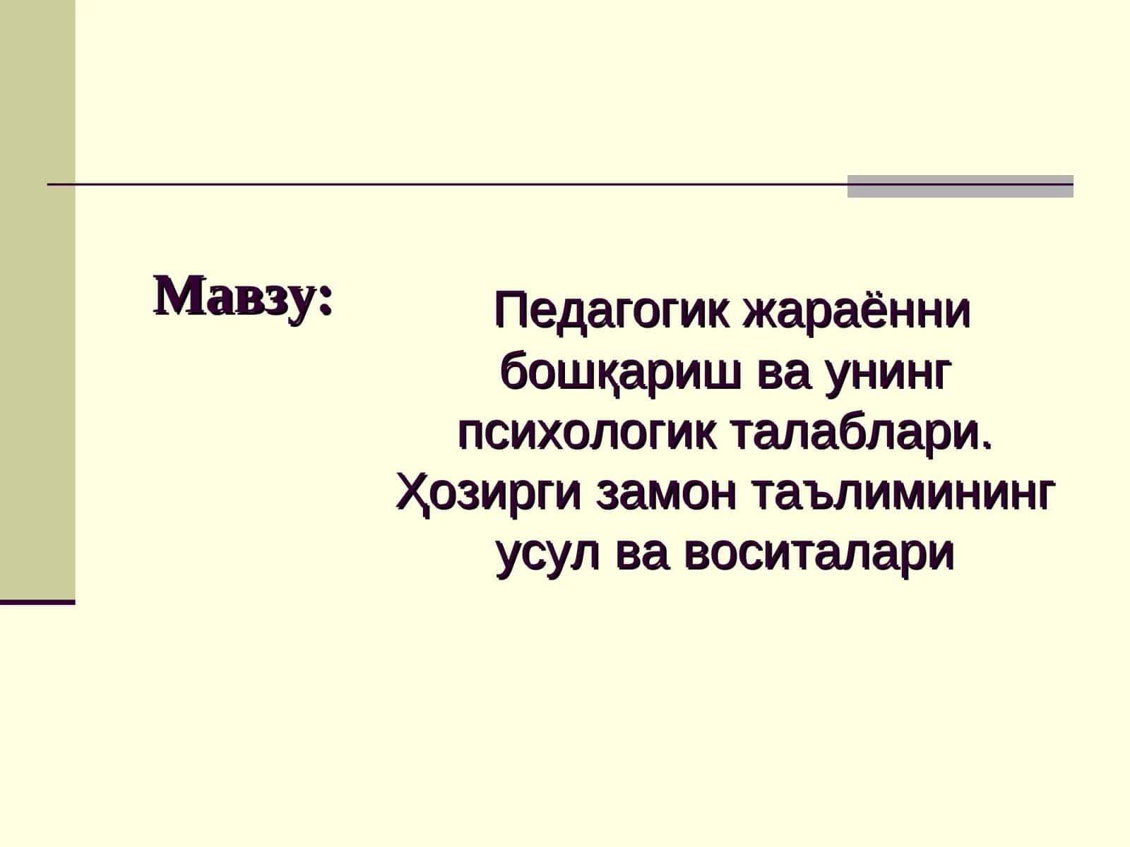 Педагогик жараённи бошқариш ва унинг психологик талаблари. Ҳозирги замон таълимининг усул ва воситалари 1