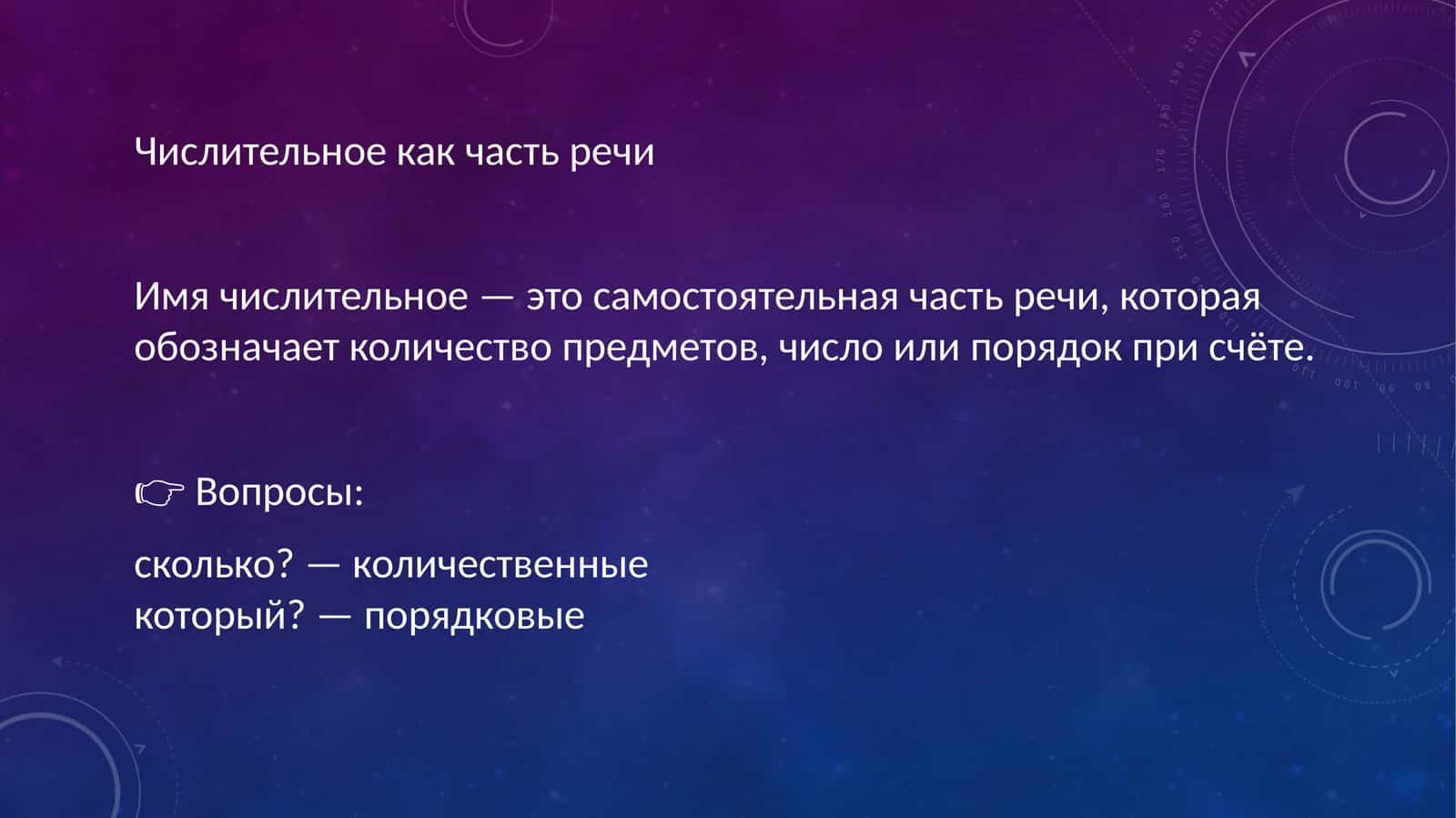Числительное как часть речи 1