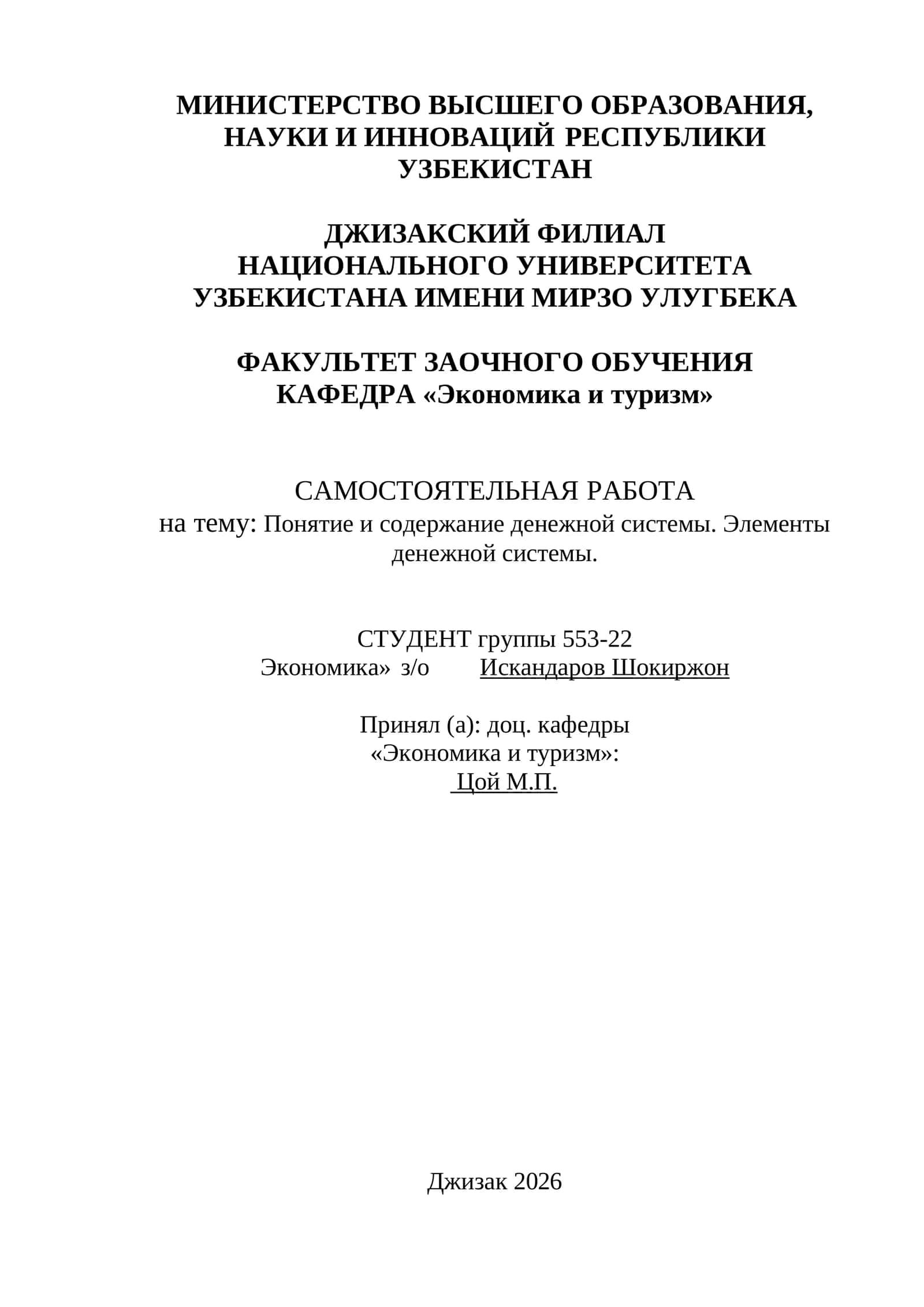 Самостоятельная работа: Понятие и содержание денежной системы. Элементы денежной системы 1