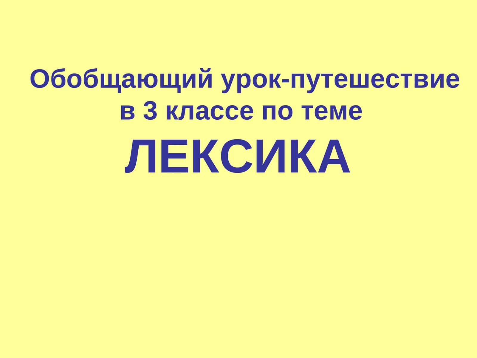 Обобщающий урок-путешествие в 3 классе по теме ЛЕКСИКА 1