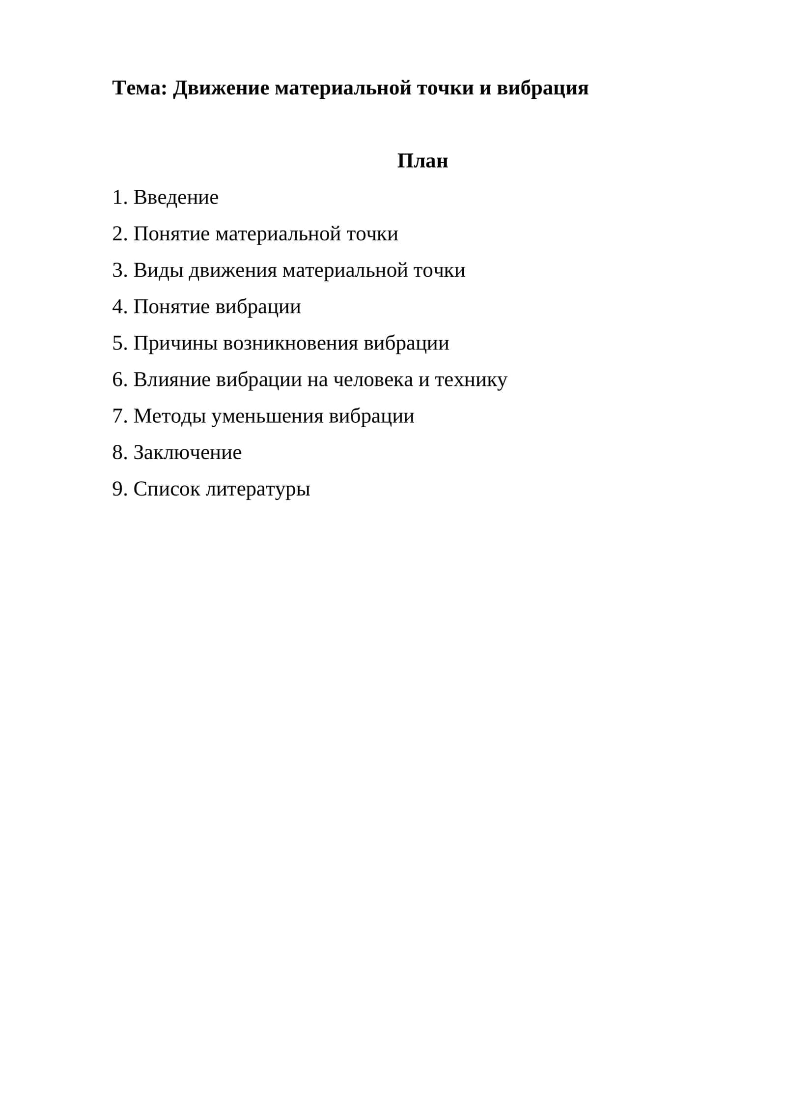 Движение материальной точки и вибрация 1