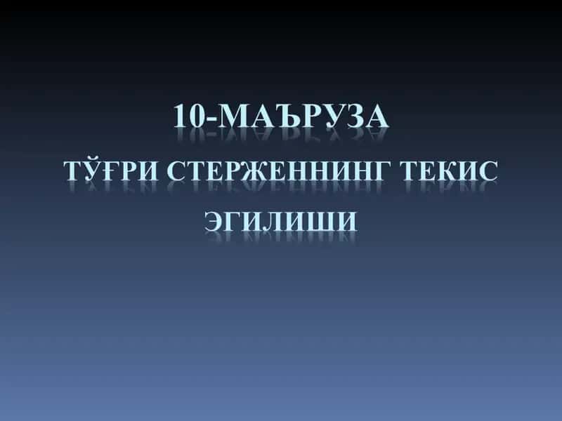 Балканинг мустаҳкамлик билан бикрликка бўлган масалаларни ечиш 1