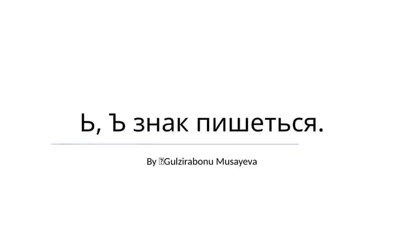 Ь, Ъ знак пишеться 1