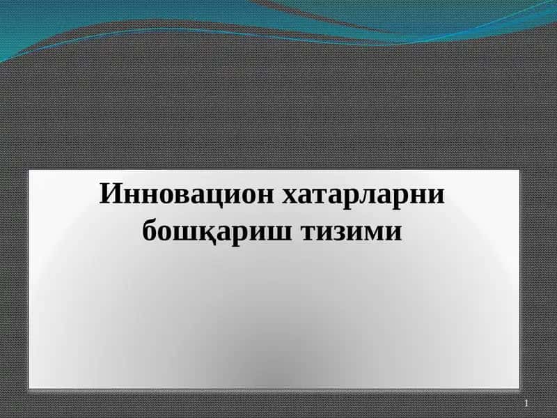 Инновацион хатарларни бошқариш тизими 1