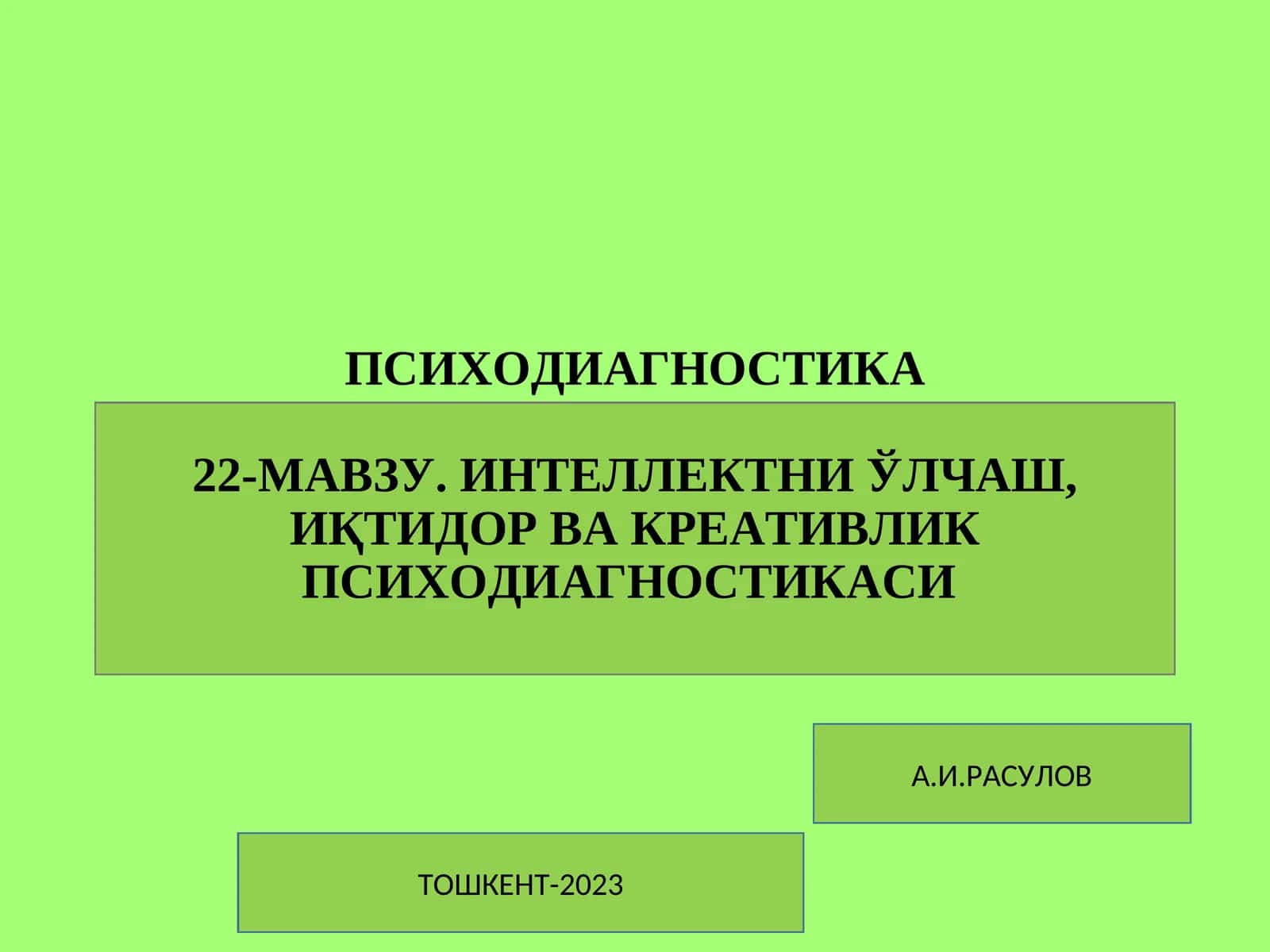 ПСИХОДИАГНОСТИКА22-МАВЗУ. ИНТЕЛЛЕКТНИ ЎЛЧАШ, ИҚТИДОР ВА КРЕАТИВЛИКПСИХОДИАГНОСТИКАСИ 1