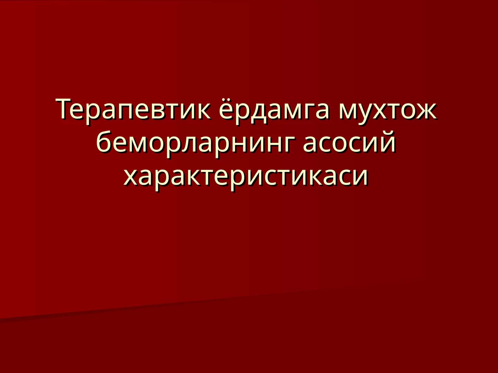 Терапевтик ёрдамга мухтож беморларнинг асосий характеристикаси 1