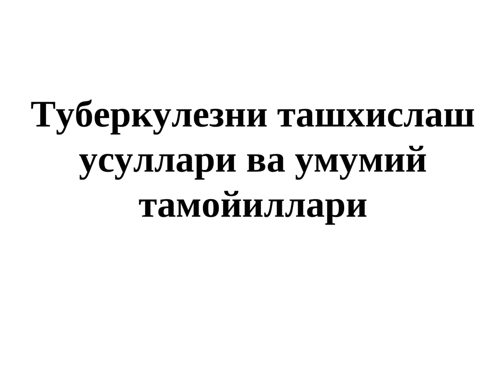 Туберкулезни ташхислаш усуллари ва умумий тамойиллари 1