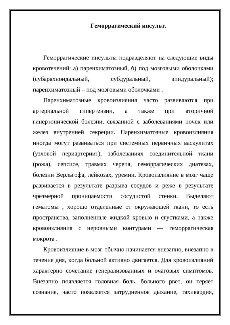 Геморрагический инсульт 1