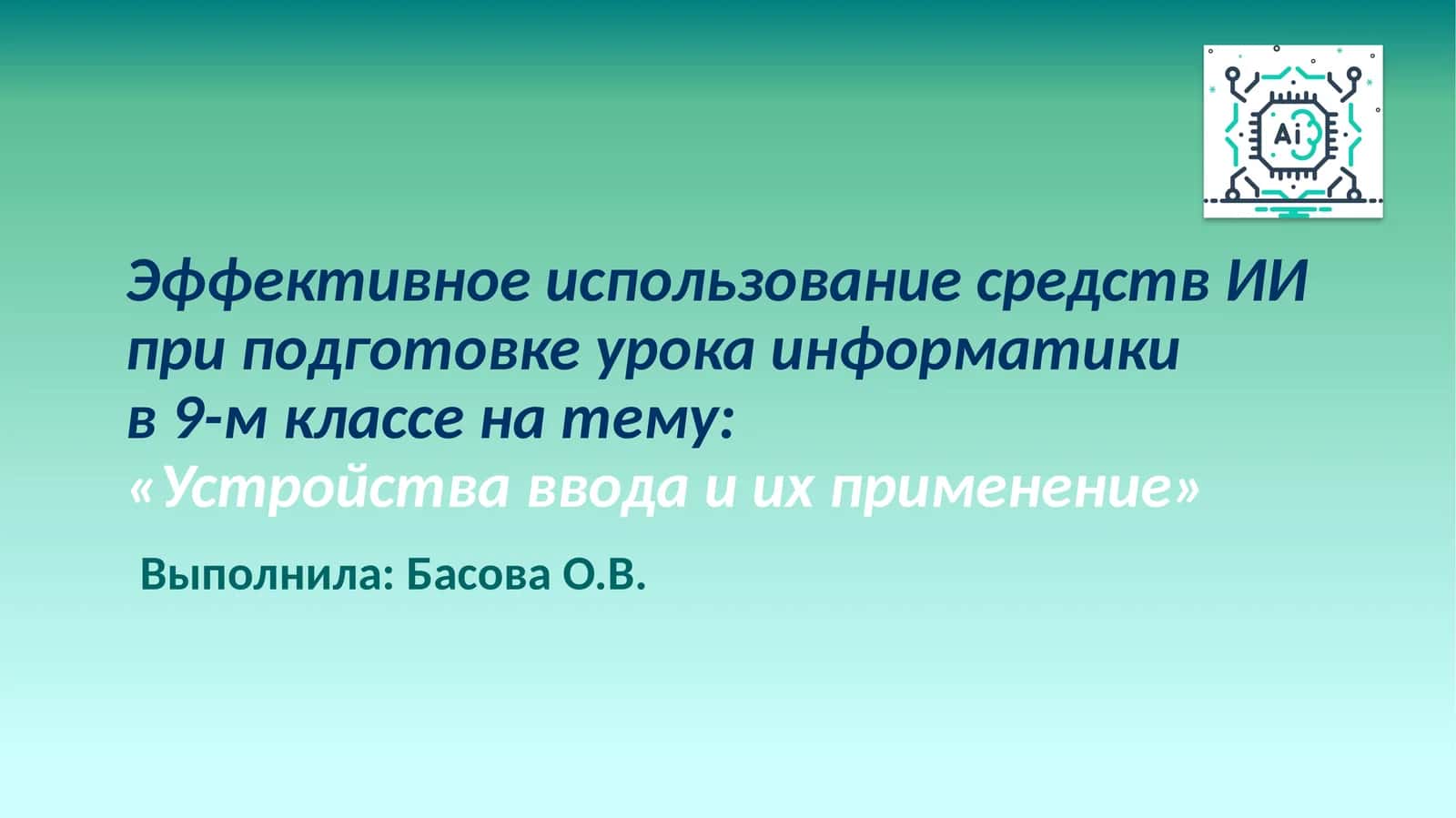 Эффективное использование средств ИИ при подготовке урока информатики в 9-м классе на тему: «Устройства ввода и их применение» 1