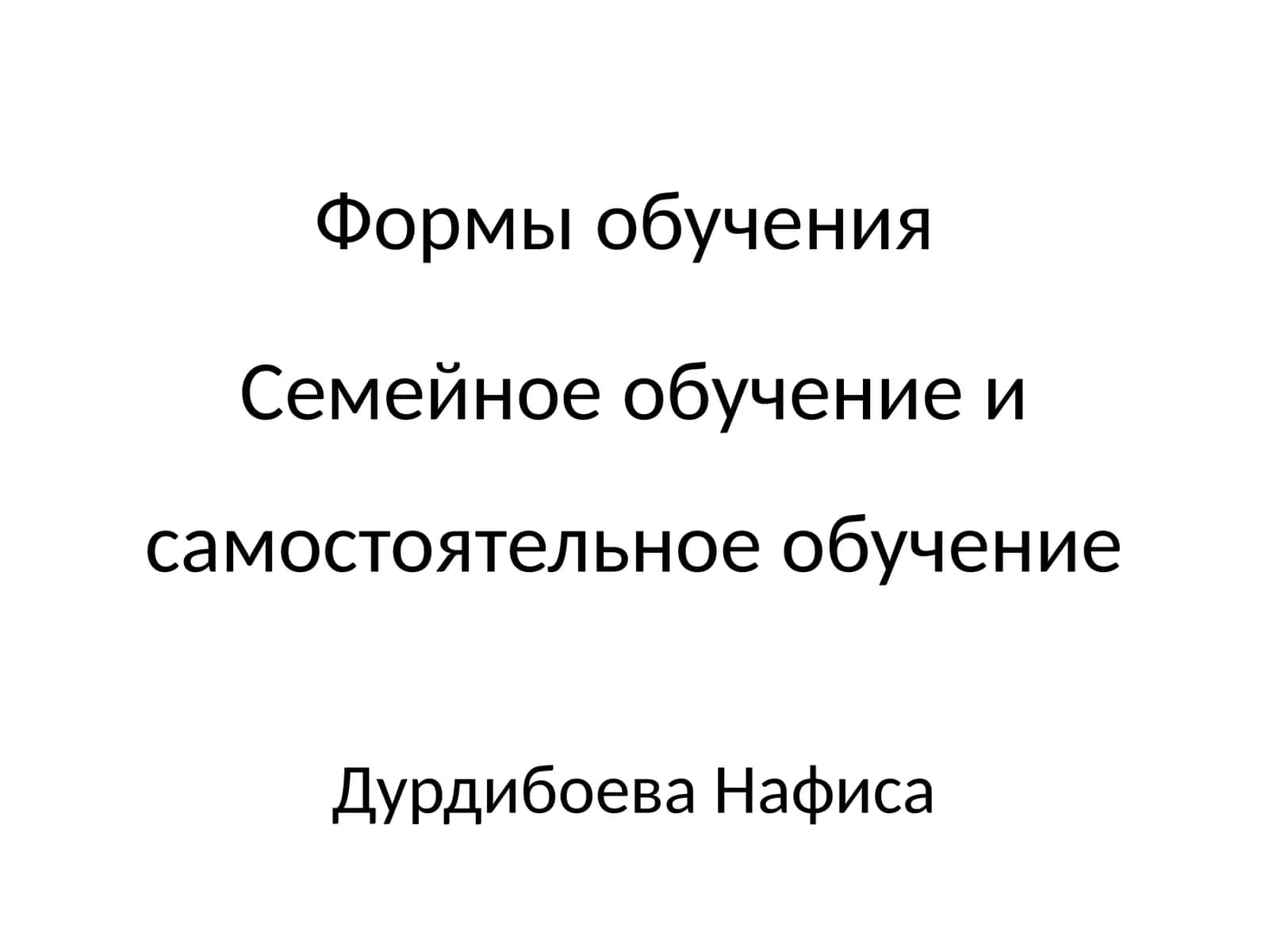 Формы обучения 1