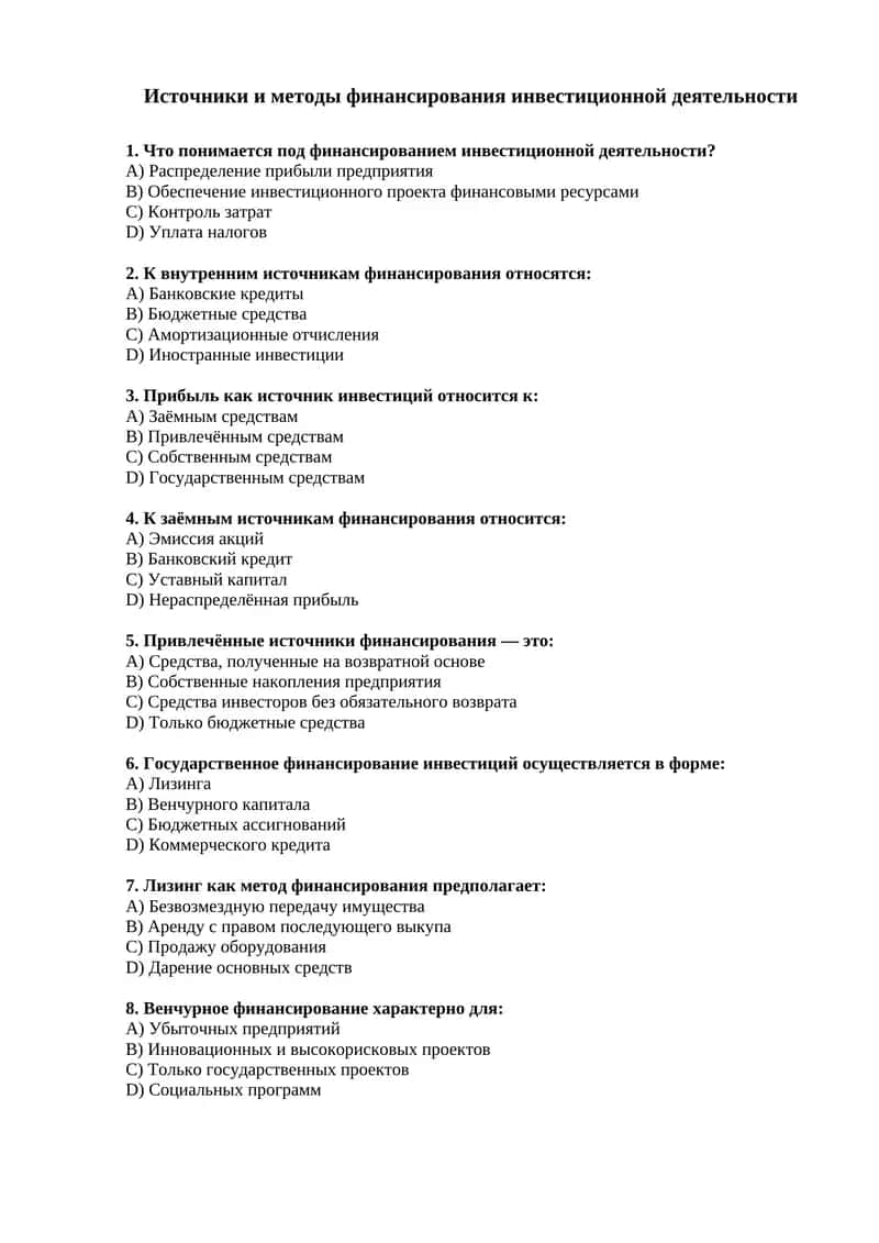 Источники и методы финансирования инвестиционной деятельности 1