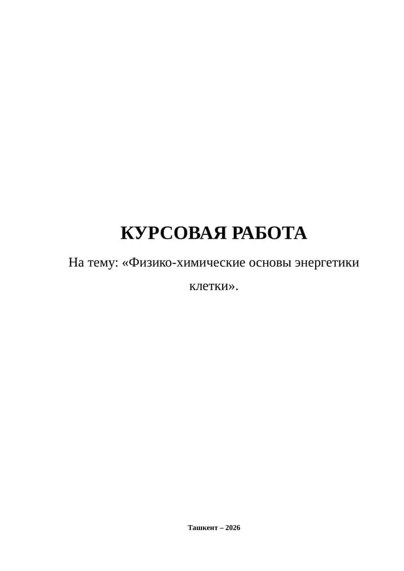 Курсовая работа "Физико-химические основы энергетики клетки" 1