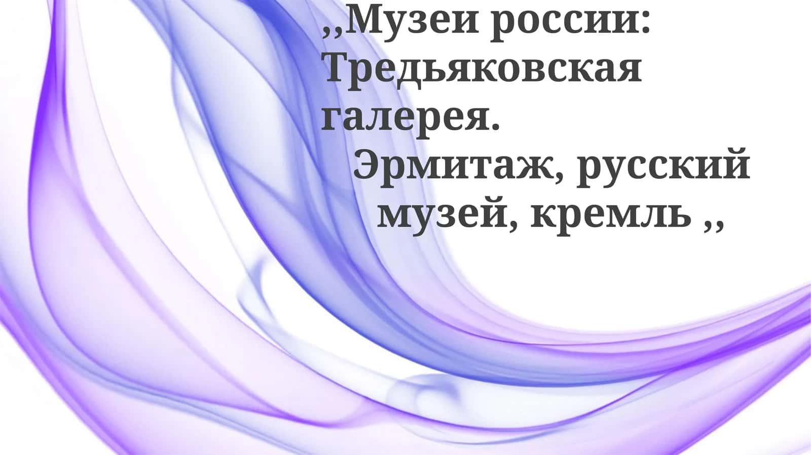 Музеи России: Третьяковская галерея, Эрмитаж, Русский музей, Кремль 1