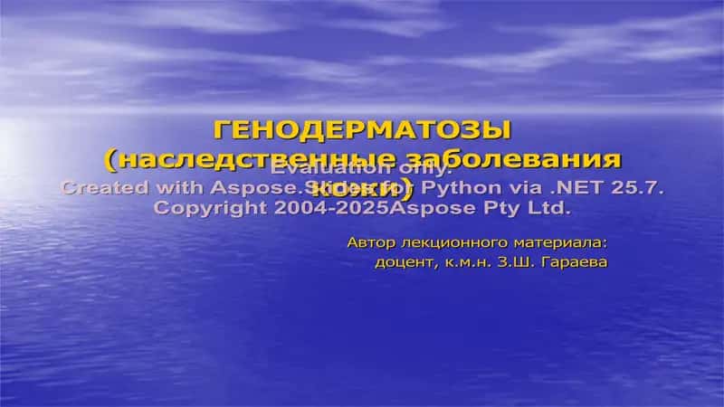 Генодерматозы (наследственные заболевания кожи) 1
