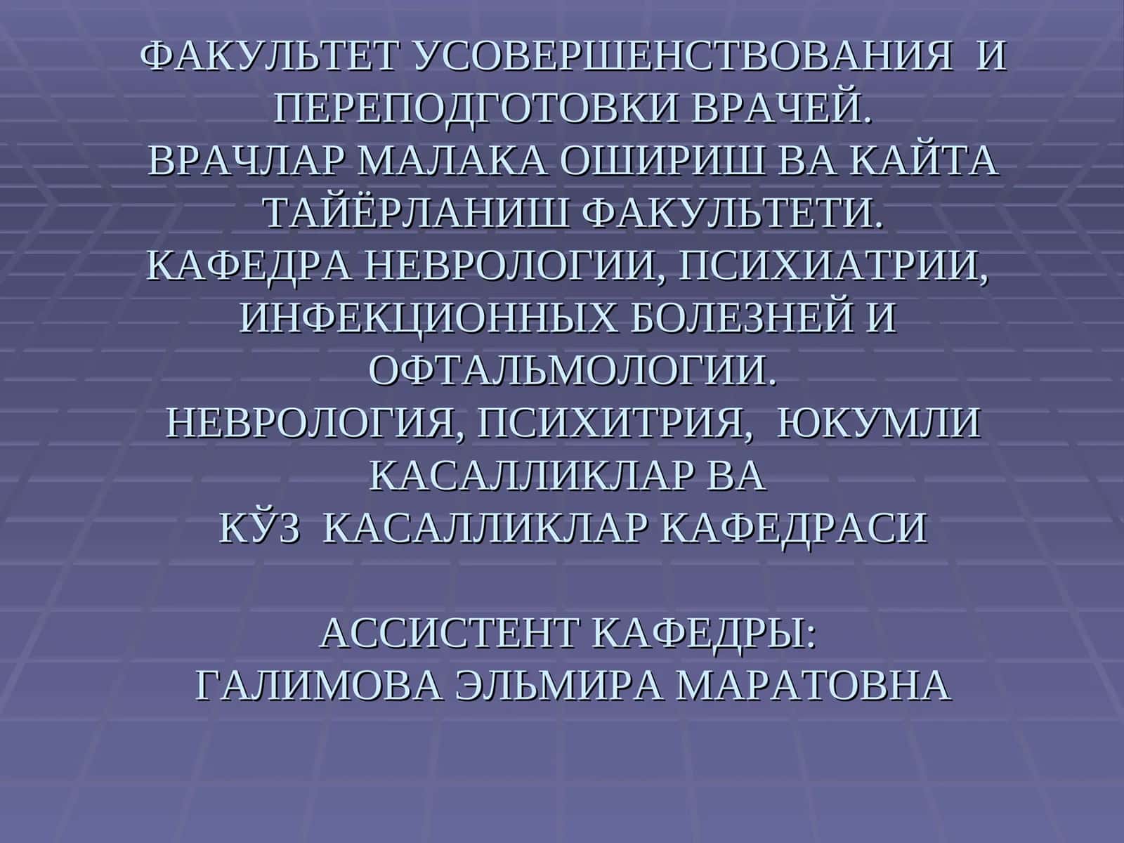 Неврология, психиатрия факультети 1
