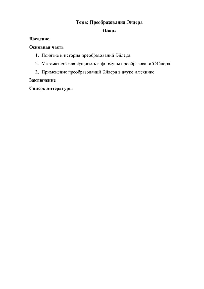 Преобразования Эйлера 1