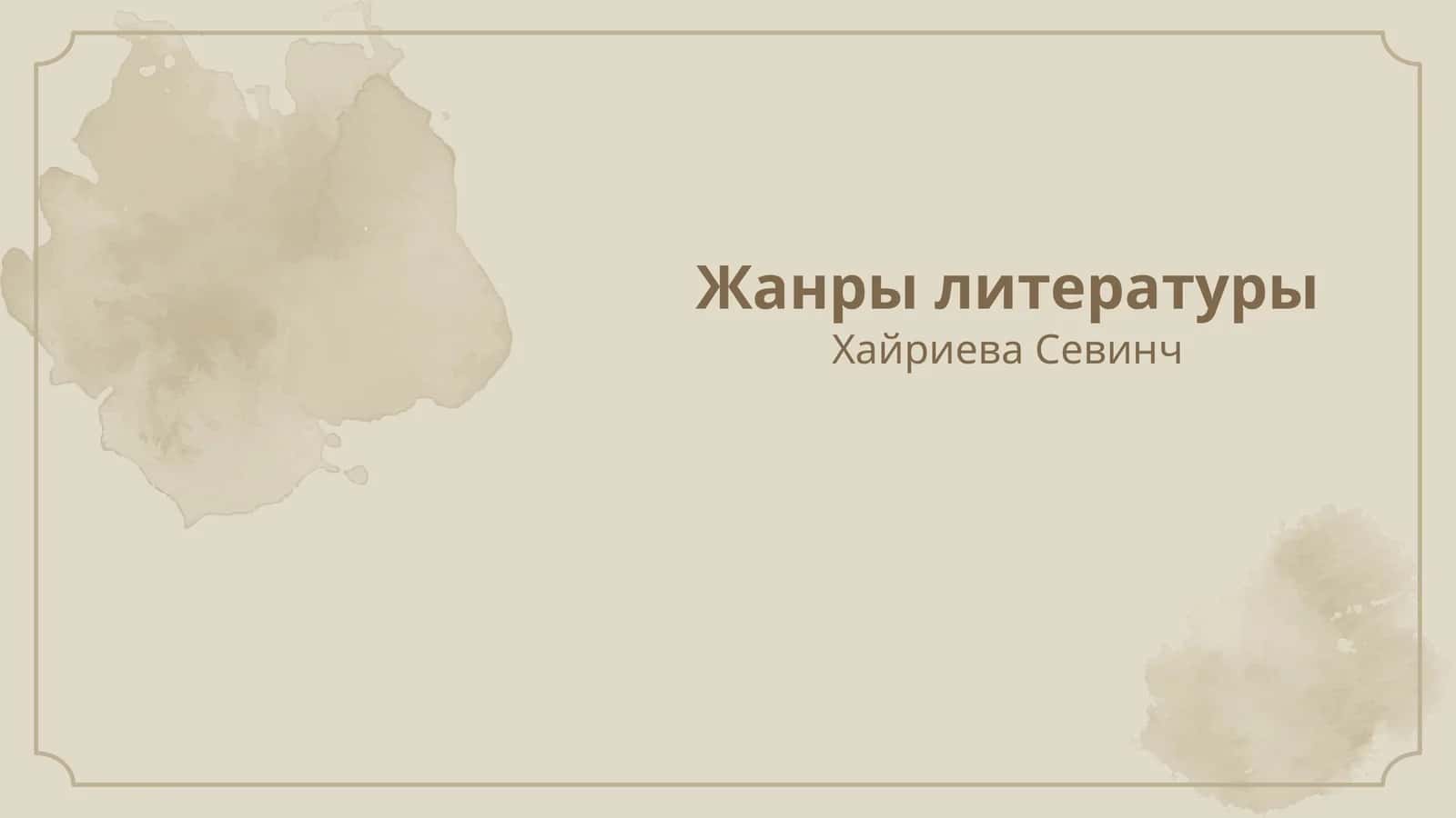 Жанры литературы 1