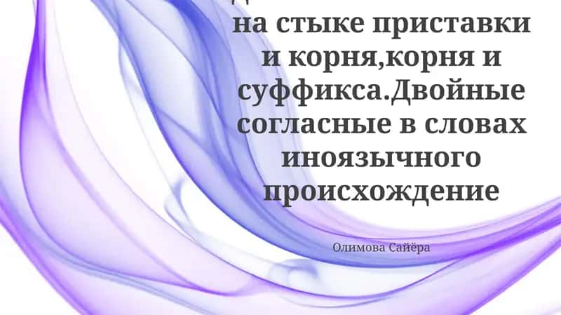 Правописание двойных согласных 1