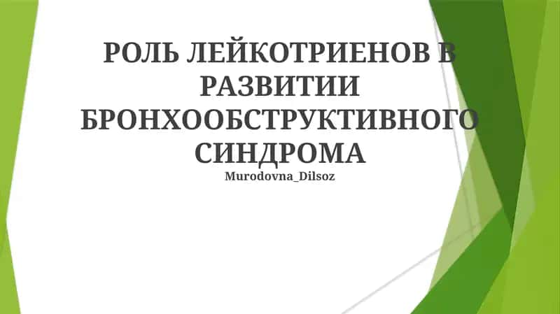РОЛЬ ЛЕЙКОТРИЕНОВ В РАЗВИТИИ БРОНХООБСТРУКТИВНОГО СИНДРОМА 1
