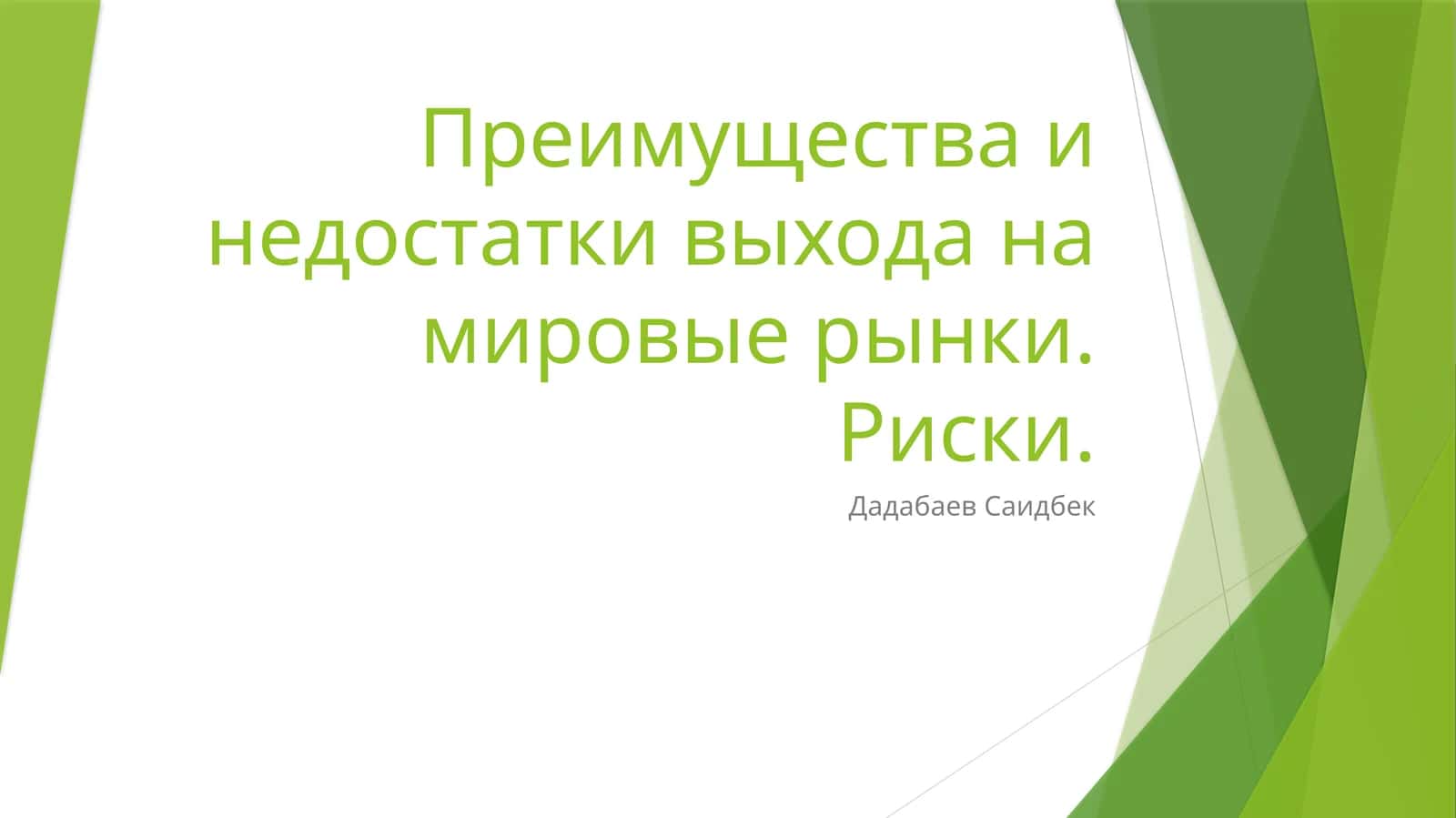 Мировой рынок 1
