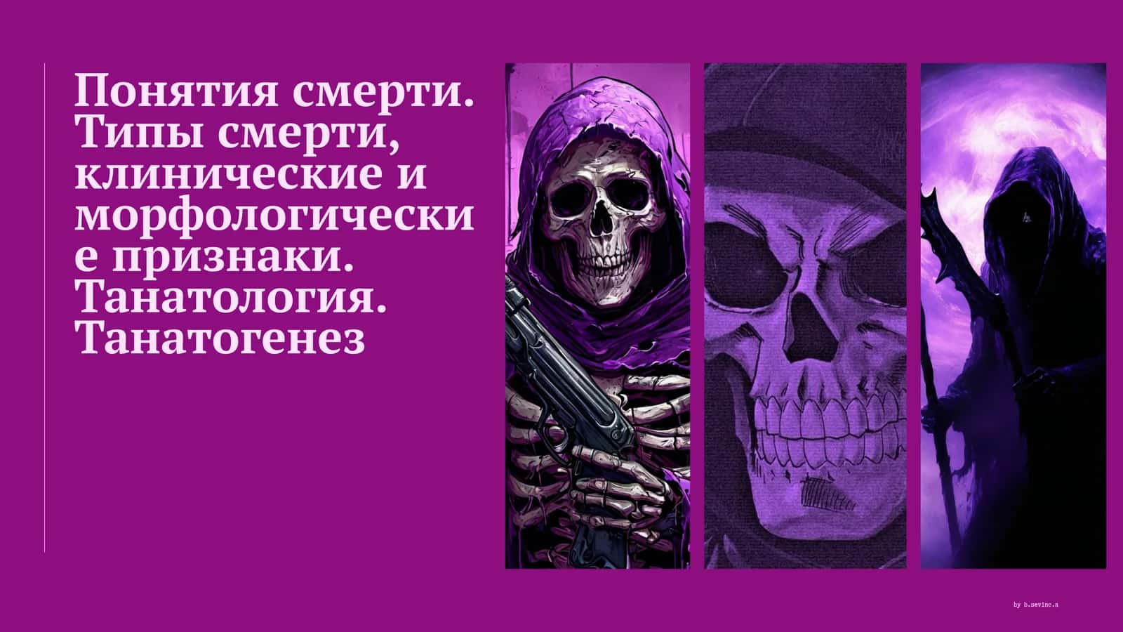 Презентация на тему: Понятия смерти. Типы смерти, клинические и морфологические признаки. 1