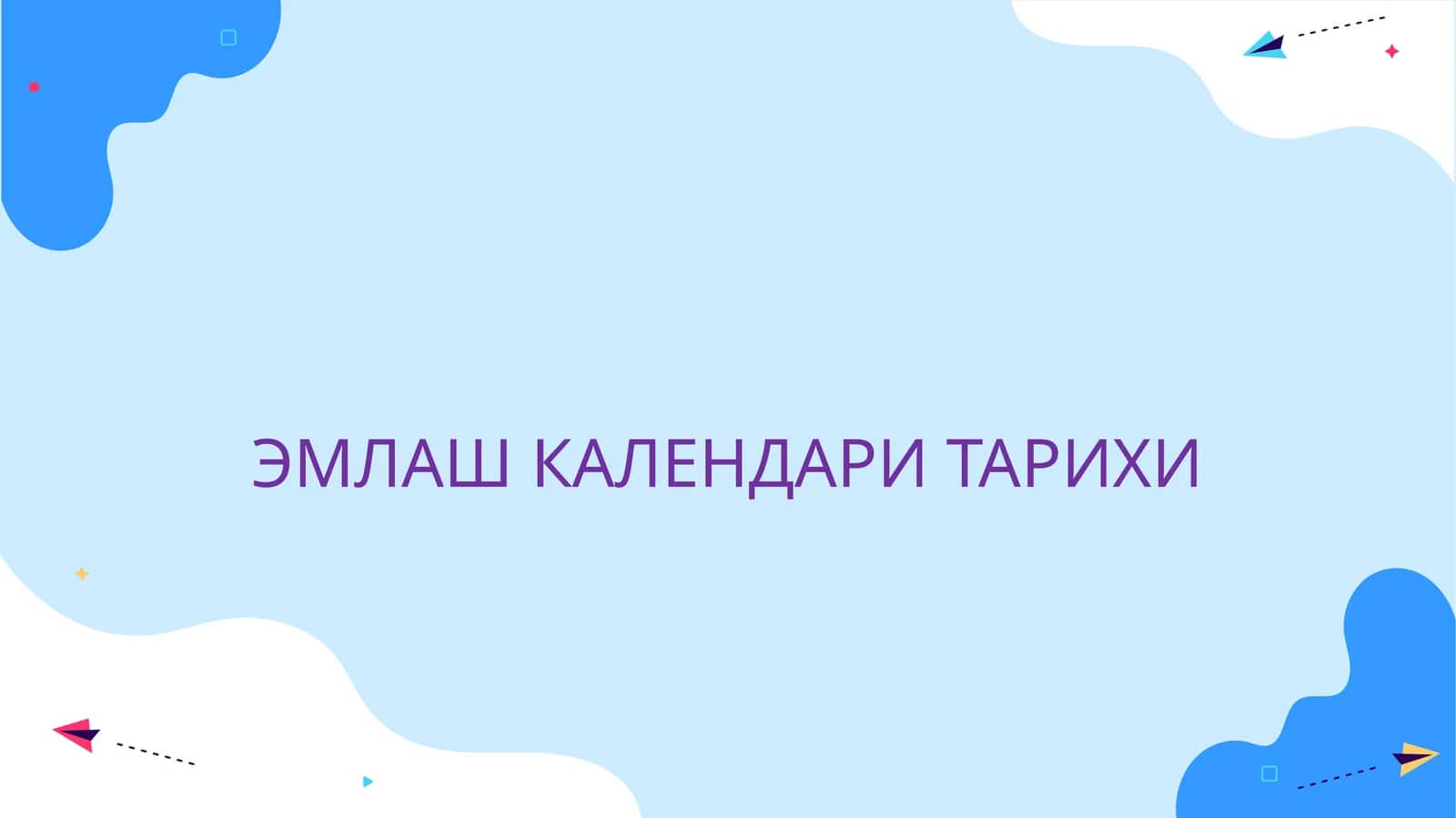 ЭМЛАШ КАЛЕНДАРИ ТАРИХИ 1