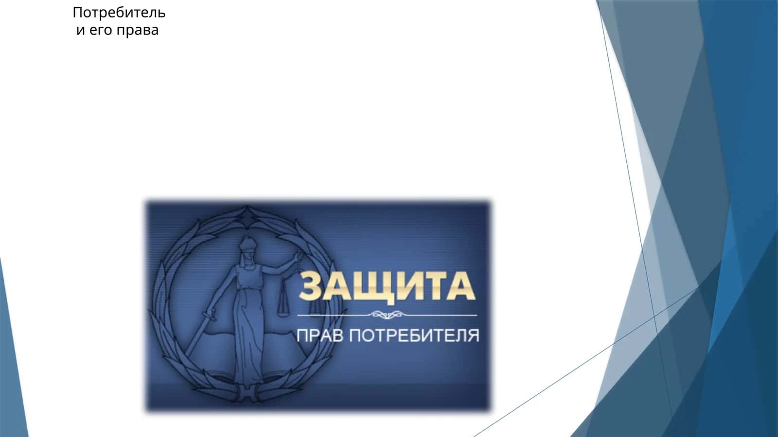Потребительи его права 1