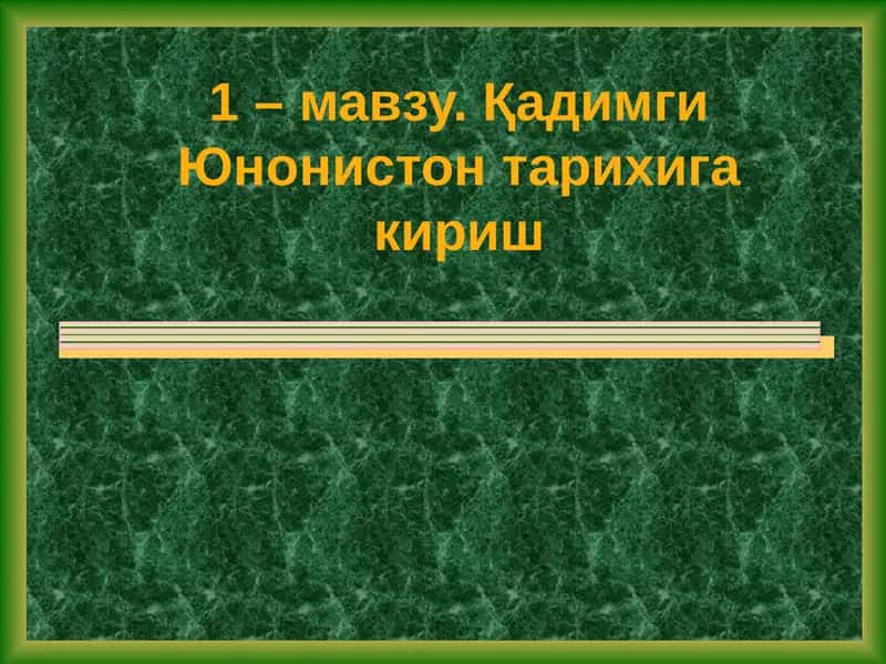 Қадимги Юнонистон тарихига кириш 1