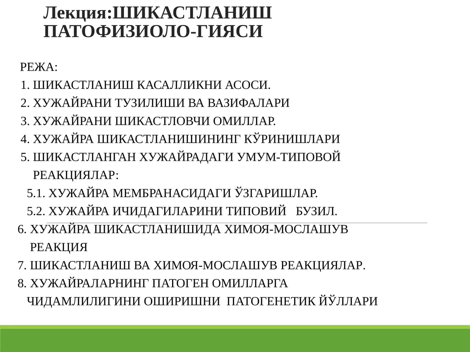 Лекция:ШИКАСТЛАНИШ ПАТОФИЗИОЛО-ГИЯСИ 1