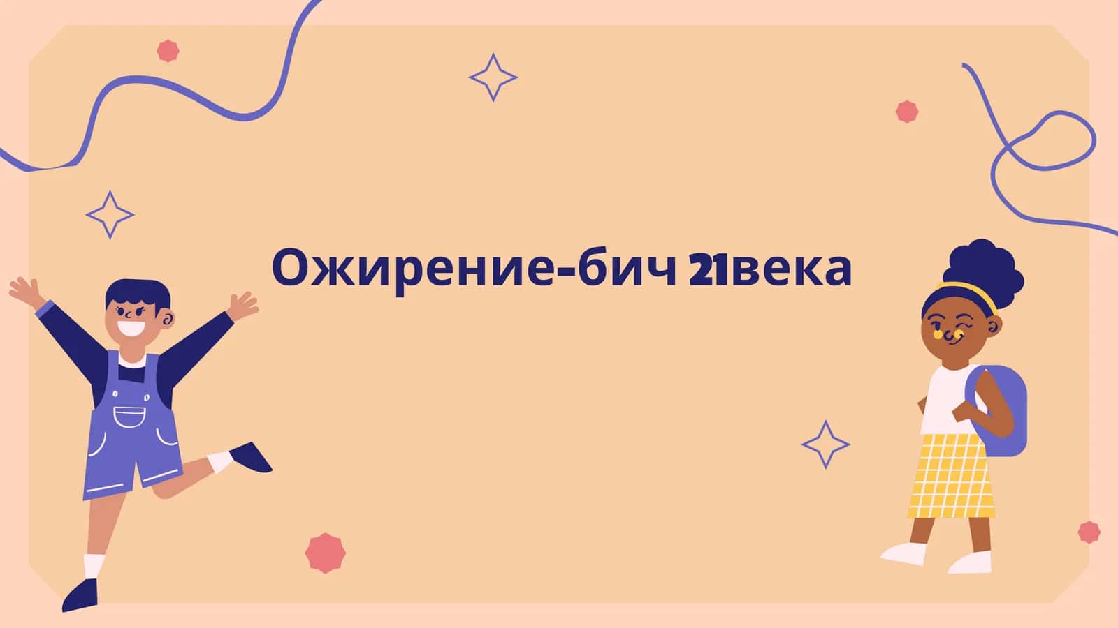 Ожирение-бич 21века 1