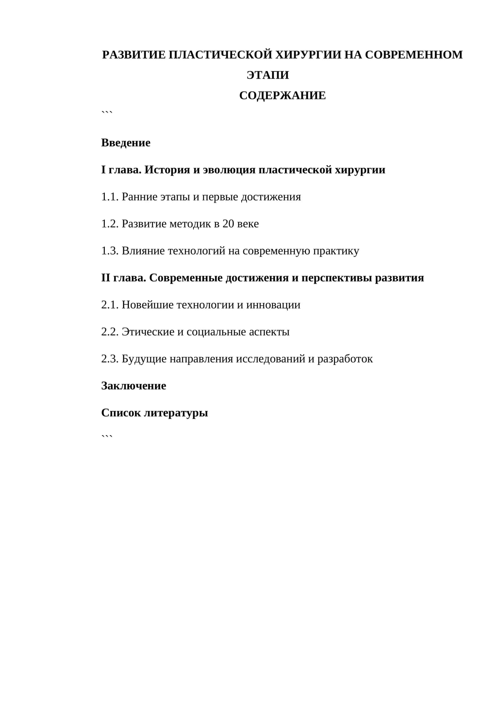 РАЗВИТИЕ ПЛАСТИЧЕСКОЙ ХИРУРГИИ НА СОВРЕМЕННОМ ЭТАПИ 1