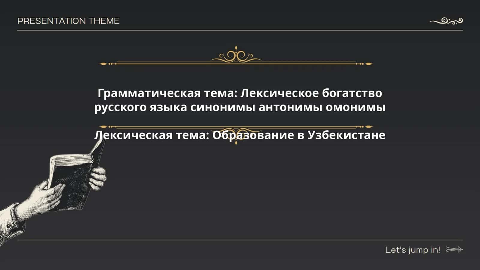 Лексическое богатство русского языка синонимы антонимы омонимы 1
