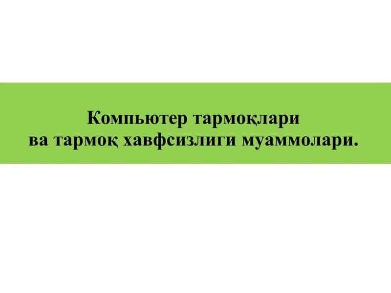 Компьютертармоқлари 1