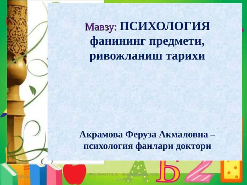 Психология фанлари доктори 1