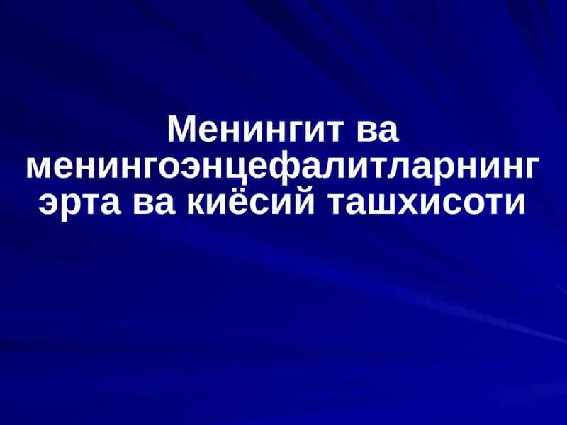 Менингит ва менингоэнцефалитларнинг эрта ва киёсий ташхисоти 1