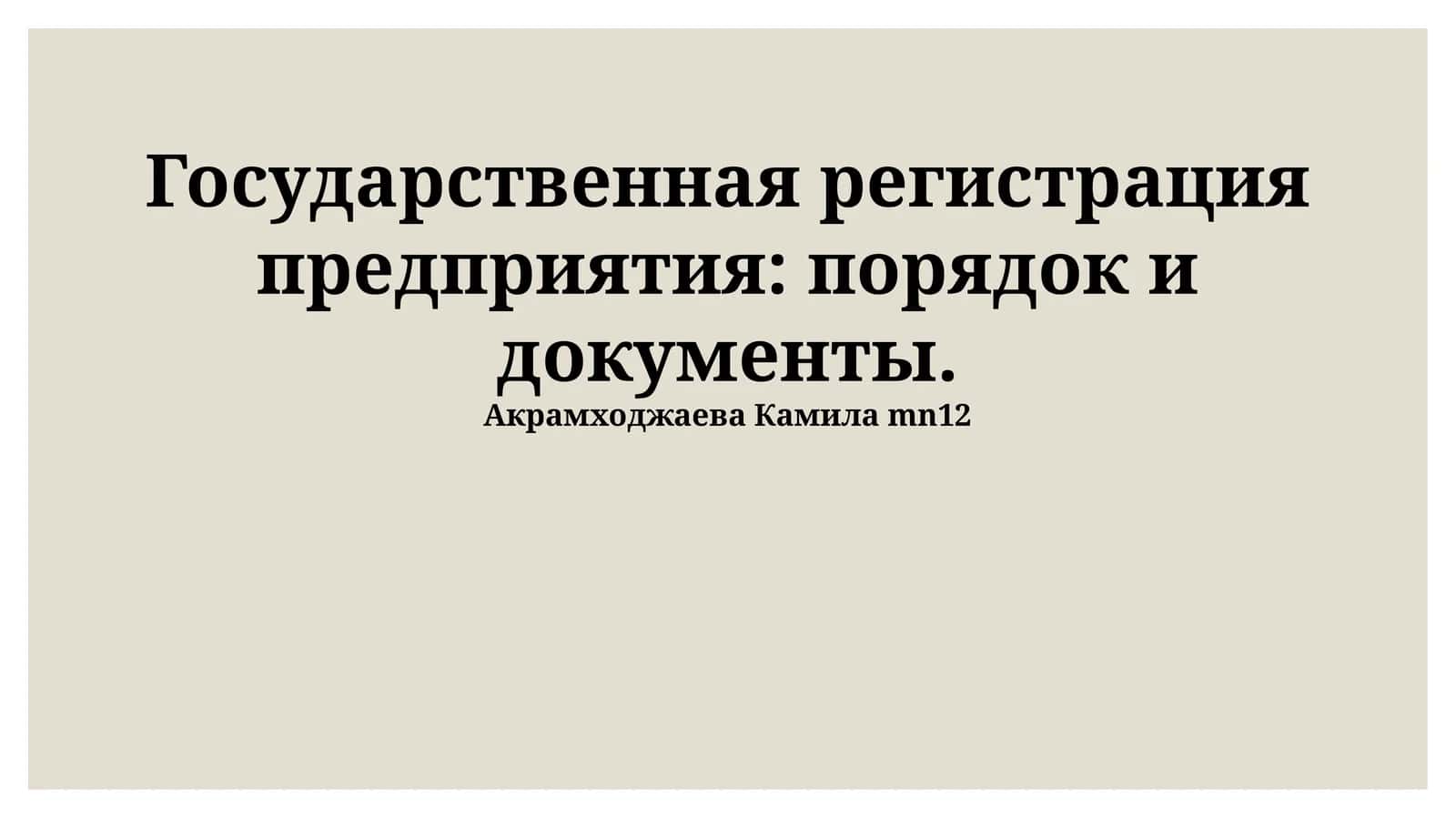 Государственная регистрация предприятия: порядок и документы 1