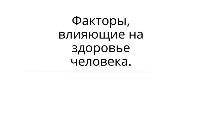 Факторы, влияющие на здоровье человека 1