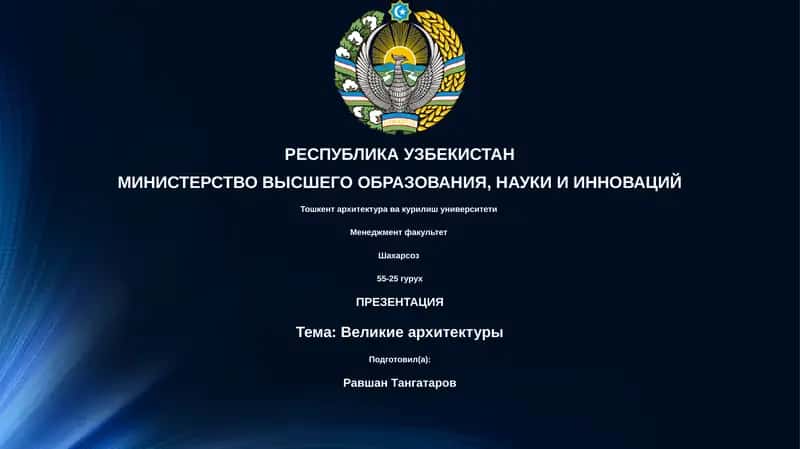Великие архитектуры 1