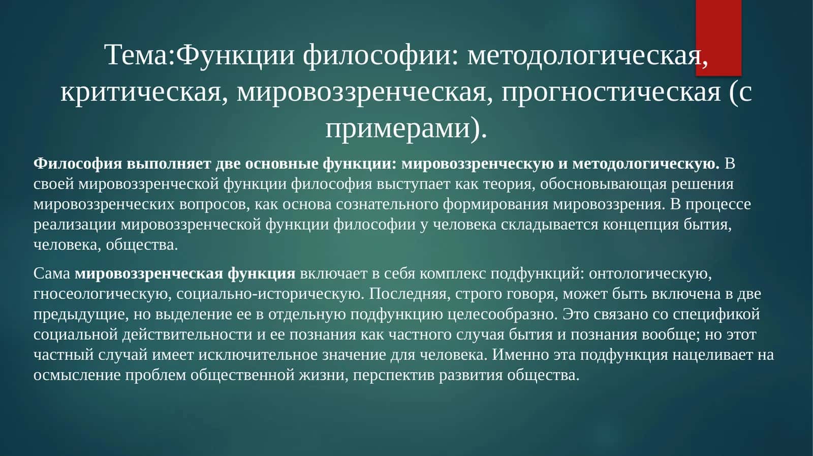Функции философии: методологическая, критическая, мировоззренческая, прогностическая (с примерами) 1