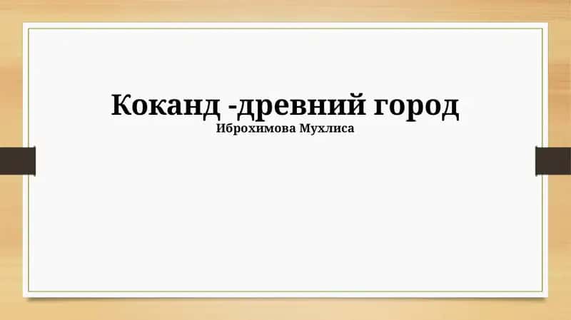 Коканд -древний город 1