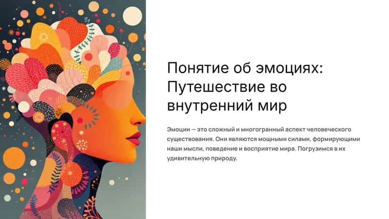 Понятие об эмоциях: Путешествие во внутренний мир 1