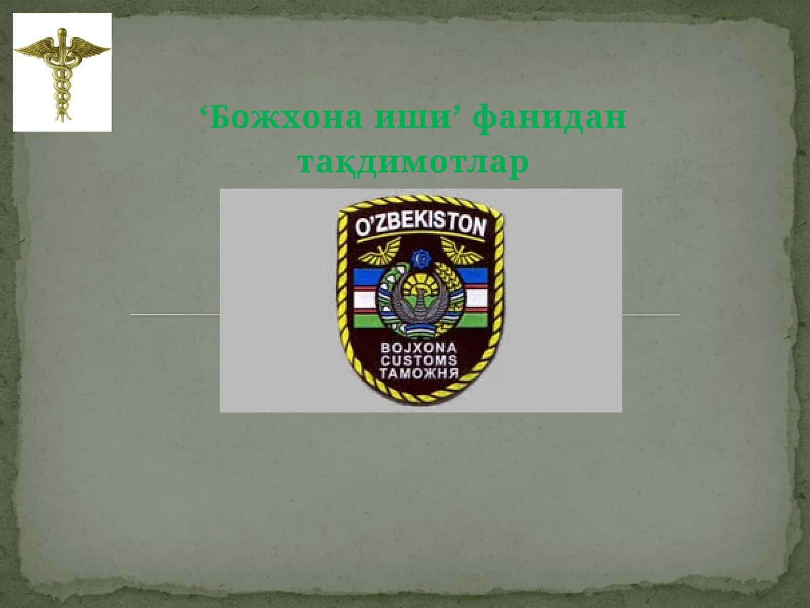 Божхонаиши 1