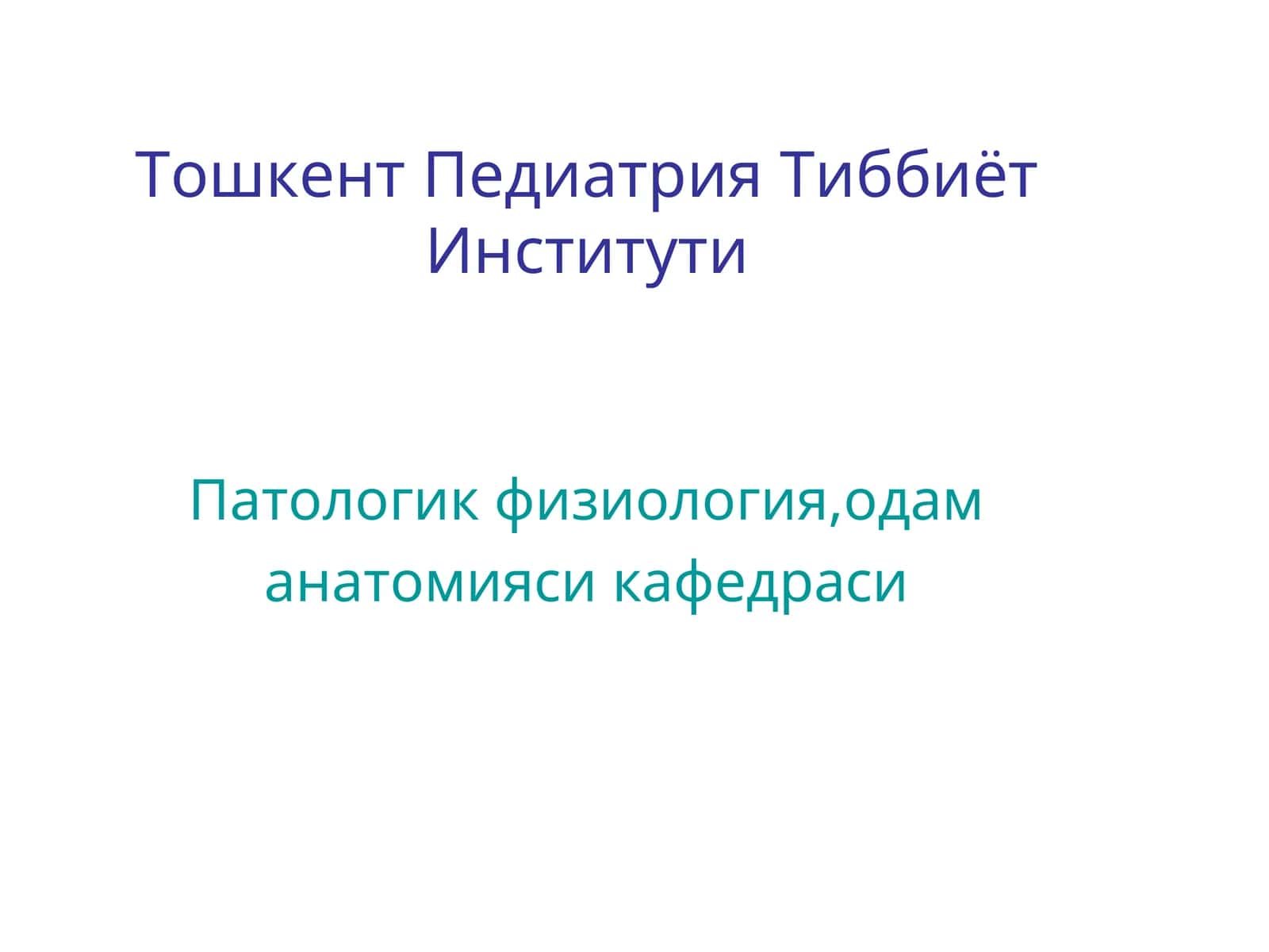 Лекция № 3. Тема: Скелет головы. Общий обзор. Некоторые данные о развитии черепа. Анатомия черепа и возрастные изменения у детей в разные возрастные периоды 1